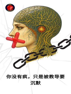 cover image of 你没有疯，你只是从小就保持沉默